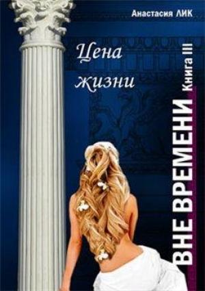 Обложка книги «Цена жизни» — Анастасия Лик