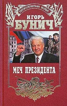 Обложка книги «Меч президента» — Игорь Бунич