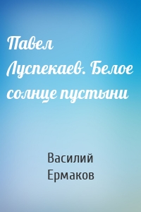 Павел Луспекаев. Белое солнце пустыни