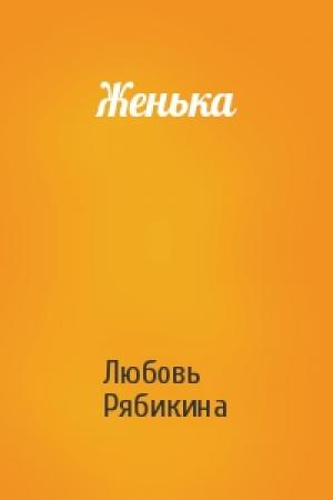 Обложка книги «Женька» — Любовь Рябикина