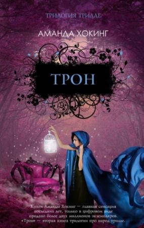 Обложка книги «Трон» — Аманда Хокинг