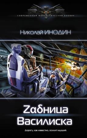 Обложка книги «Zαδница Василиска» — Николай Инодин