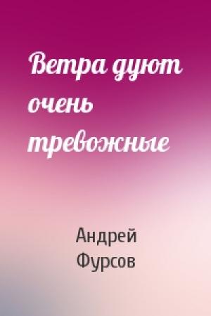Обложка книги «Ветра дуют очень тревожные» — Андрей Ильич Фурсов