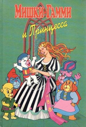 Обложка книги «Мишки-гамми и Принцесса» — Владимир Николаевич Петров