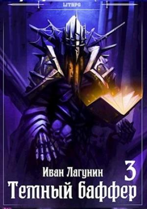 Обложка книги «Темный баффер 3» — Иван Лагунин