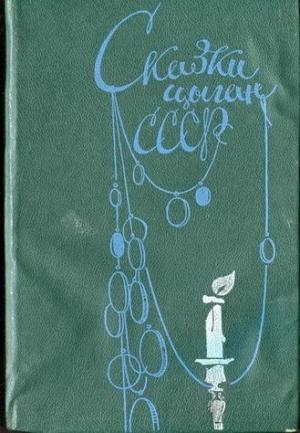 Обложка книги «Сказки цыган СССР» — Ефим Друц, Алексей Гесслер