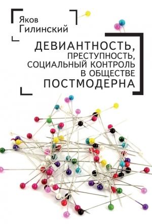 Обложка книги «Девиантность, преступность, социальный контроль в обществе постмодерна» — Яков Гилинский