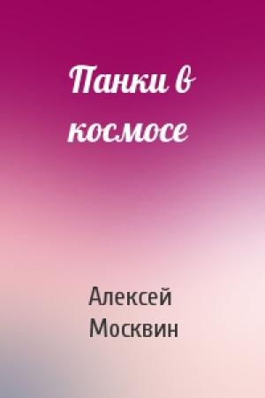 Обложка книги «Панки в космосе» — Алексей Москвин