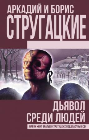Обложка книги «Дьявол среди людей. Подробности жизни Никиты Воронцова» — Аркадий Натанович Стругацкий