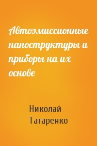 Автоэмиссионные наноструктуры и приборы на их основе