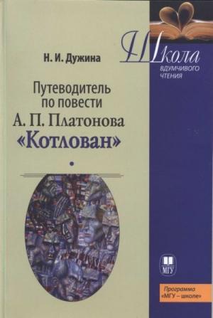 Обложка книги «Путеводитель по повести А.П. Платонова «Котлован»: Учебное пособие» — Наталья Дужина