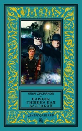 Обложка книги «Пароль: «Тишина над Балтикой»» — Илья Дроканов