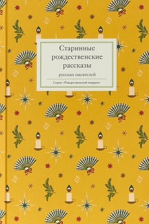 Обложка книги «Старинные рождественские рассказы русских писателей. Сборник» — Татьяна Стрыгина (сост.)
