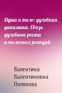 Душа и тело: духовная динамика. Связь духовного роста и телесных реакций