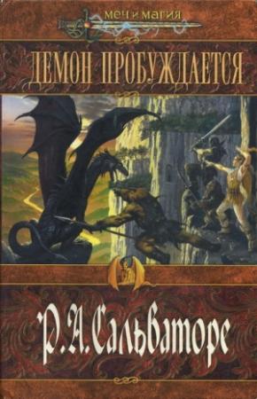 Обложка книги «Демон пробуждается» — Роберт Сальваторе
