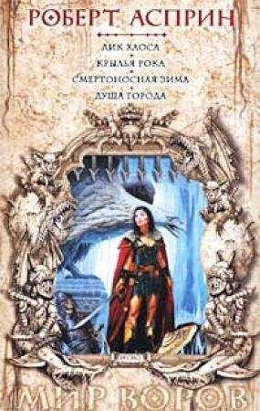 Обложка книги «Душа города» — Роберт Асприн