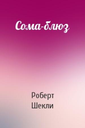 Обложка книги «Сома-блюз» — Роберт Шекли