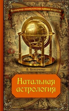 Обложка книги «Натальная астрология» — Вячеслав Володченко