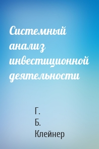 Системный анализ инвестиционной деятельности