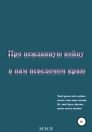 Обложка книги «Про нежданную войну в нам неведомом краю» — ММВ
