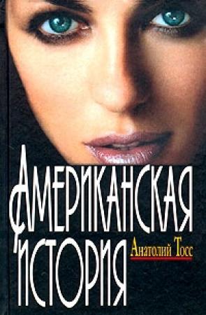 Обложка книги «Американская история» — Анатолий Тосс