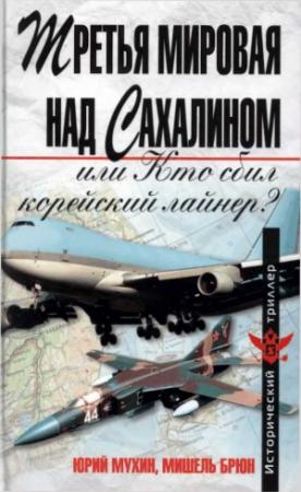 Обложка книги «Третья мировая над Сахалином, или кто сбил корейский лайнер?» — Мишель Брюн, Юрий Мухин