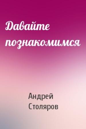 Обложка книги «Давайте познакомимся» — Андрей Столяров