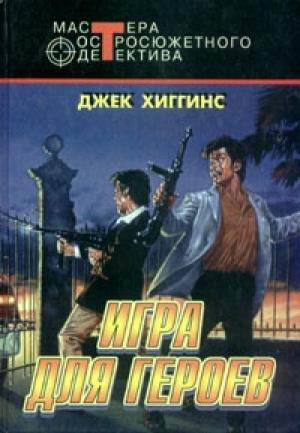 Обложка книги «Игра для героев» — Джек Хиггинс