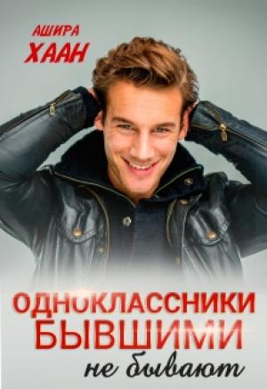 Обложка книги «Одноклассники бывшими не бывают» — Ашира Хаан