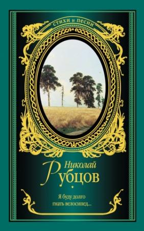 Обложка книги «Я буду долго гнать велосипед…» — Николай Рубцов