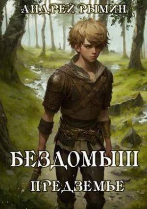 Обложка книги «Бездомыш. Предземье» — Андрей Рымин