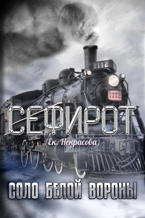 Обложка книги «Соло Белой вороны» — Екатерина Некрасова