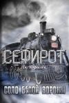 Екатерина Некрасова - Соло Белой вороны