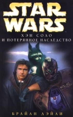 Обложка книги «Приключения Хэна Соло-3: Хэн Соло и потерянное наследство» — Брайан Дейли