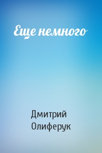 Еще немного