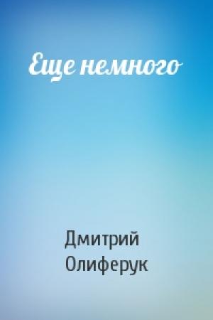 Обложка книги «Еще немного» — Дмитрий Олиферук