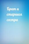  - Брат и старшая сестра