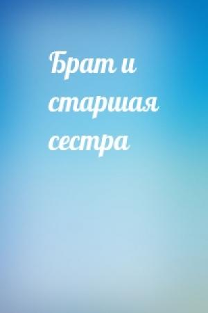 Обложка книги «Брат и старшая сестра»