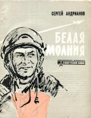 Обложка книги «Белая молния» — Сергей Андрианов