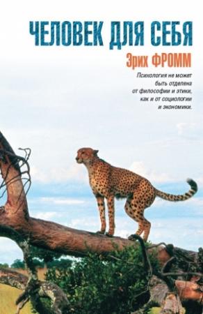 Обложка книги «Человек для себя» — Эрих Фромм