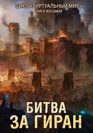Обложка книги «Битва за Гиран (СИ)» — Дмитрий Серебряков