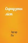Эдгар Аллан По - Скрадзены ліст