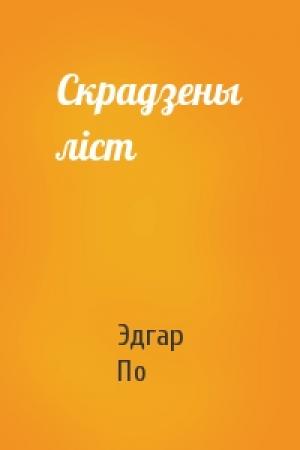 Обложка книги «Скрадзены ліст» — Эдгар Аллан По