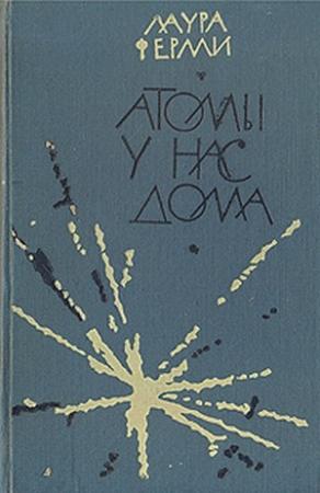 Обложка книги «Атомы у нас дома» — Лаура Ферми