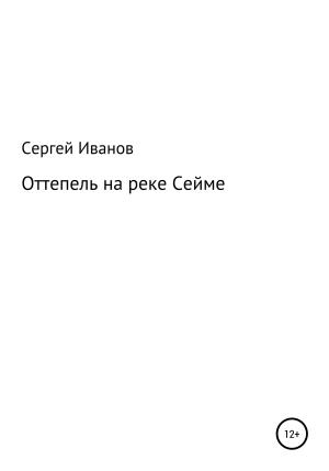 Обложка книги «Оттепель на реке Сейме» — Сергей Иванов