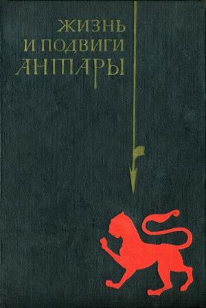 Обложка книги «Жизнь и подвиги Антары» — аль-Асмаи