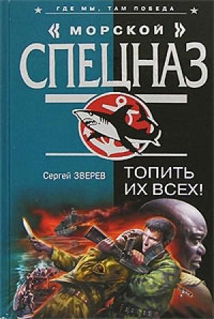 Обложка книги «Топить их всех!» — Сергей Зверев