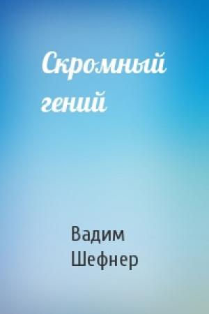 Обложка книги «Скромный гений» — Вадим Шефнер