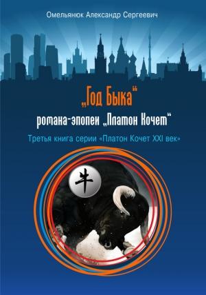 Обложка книги «Год Быка» — Александр Омельянюк