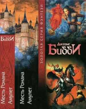 Обложка книги «Месть Ронана. Амулет» — Джеймс Бибби